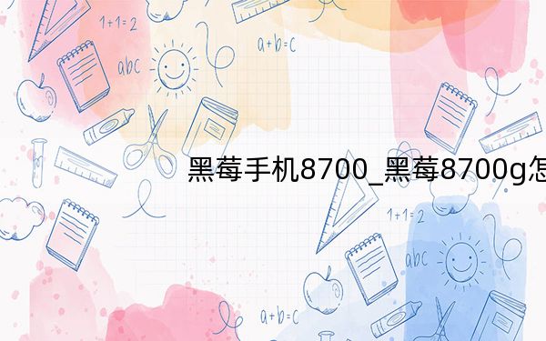 黑莓手机8700_黑莓8700g怎么样