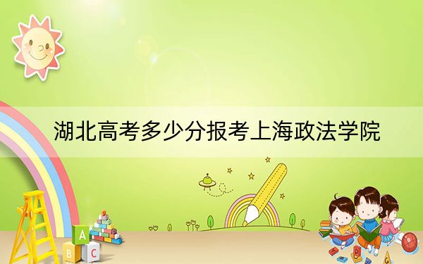 湖北高考多少分报考上海政法学院？附2022-2024年最低录取分数线