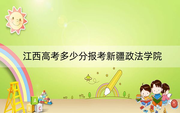 江西高考多少分报考新疆政法学院?附2022-2024年最低录取分数线