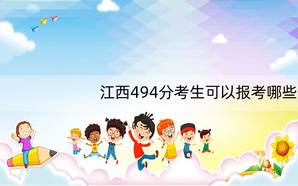 江西494分考生可以报考哪些公办本科大学？（供2025年考生参考）