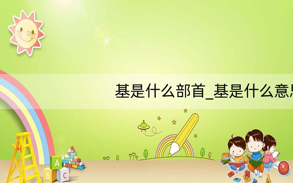 基是什么部首_基是什么意思