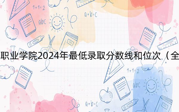 天津公安警官职业学院2024年最低录取分数线和位次(全国各地数据汇总)