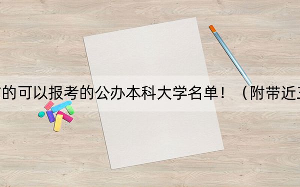 湖南高考459分左右的可以报考的公办本科大学名单!(附带近三年459分大学录取名单)