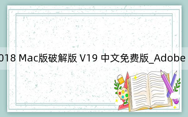 Adobe Photoshop CC 2018 Mac版破解版 V19 中文免费版_Adobe Photoshop CC 2018 Mac版破解版 V19 中文免费版免费下载