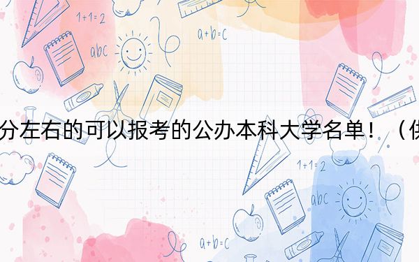 山西高考460分左右的可以报考的公办本科大学名单！（供2025年考生参考）