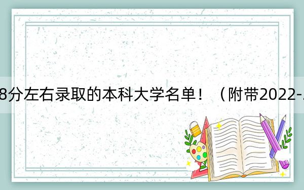 江西高考588分左右录取的本科大学名单!(附带2022-2024年588录取名单)