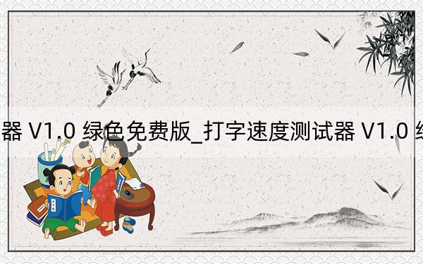 打字速度测试器 V1.0 绿色免费版_打字速度测试器 V1.0 绿色免费版免费下载