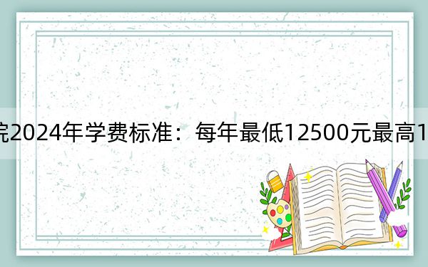 四川现代职业学院2024年学费标准：每年最低12500元最高13250元（各专业收费标准）