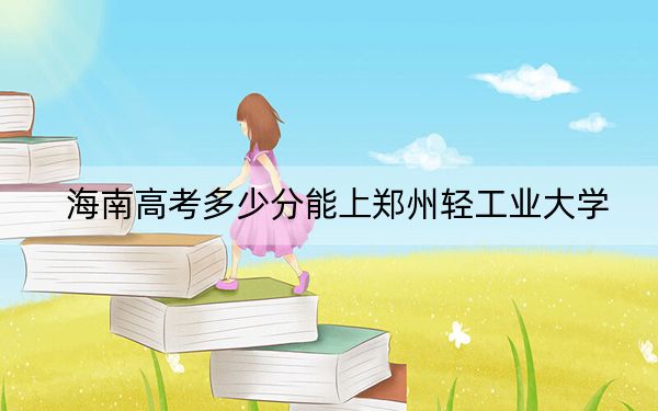 海南高考多少分能上郑州轻工业大学？附2022-2024年最低录取分数线