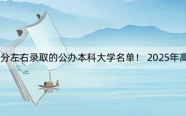 天津高考468分左右录取的公办本科大学名单！ 2025年高考可以填报0所大学