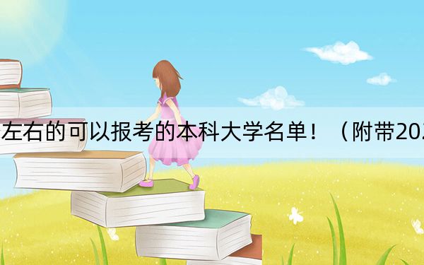 重庆高考561分左右的可以报考的本科大学名单!(附带2022-2024年561录取名单)