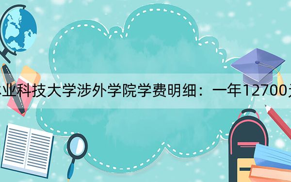 2024年中南林业科技大学涉外学院学费明细:一年12700元(各专业收费标准)
