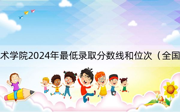 渭南职业技术学院2024年最低录取分数线和位次（全国各地数据汇总）