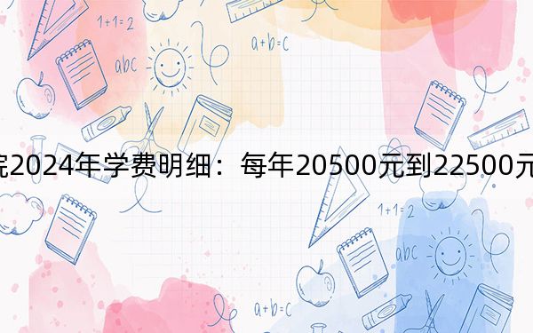 柳州工学院2024年学费明细：每年20500元到22500元（供江西考生参考）