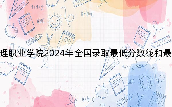 泰山护理职业学院2024年全国录取最低分数线和最低位次公布