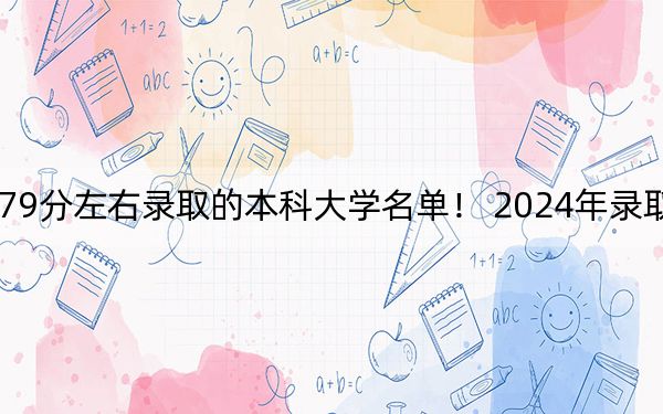 安徽高考579分左右录取的本科大学名单! 2024年录取最低分579的大学