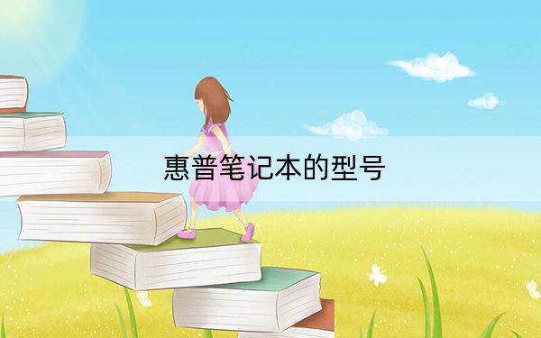 惠普笔记本的型号