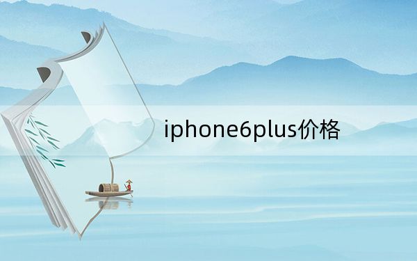 iphone6plus价格
