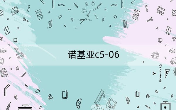 诺基亚c5-06