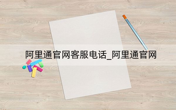 阿里通官网客服电话_阿里通官网