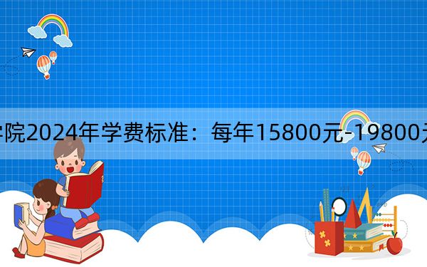 烟台南山学院2024年学费标准:每年15800元-19800元(各专业收费标准)