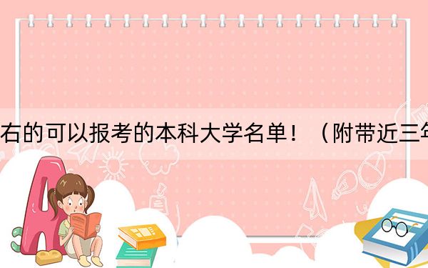 广西高考525分左右的可以报考的本科大学名单！（附带近三年高考大学录取名单）