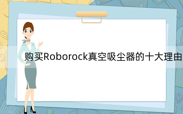 购买Roborock真空吸尘器的十大理由