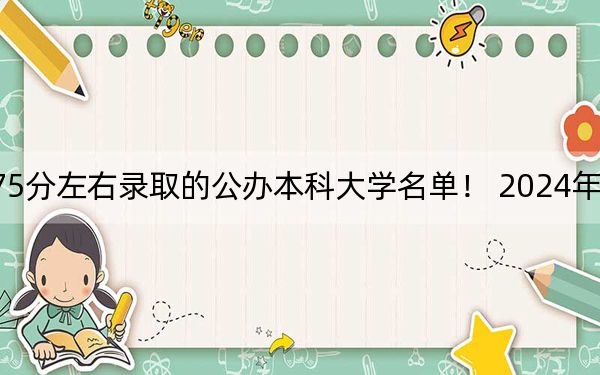 福建高考475分左右录取的公办本科大学名单! 2024年一共35所大学录取
