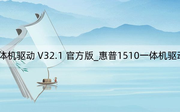 惠普1510一体机驱动 V32.1 官方版_惠普1510一体机驱动 V32.1 官方版免费下载