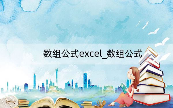 数组公式excel_数组公式