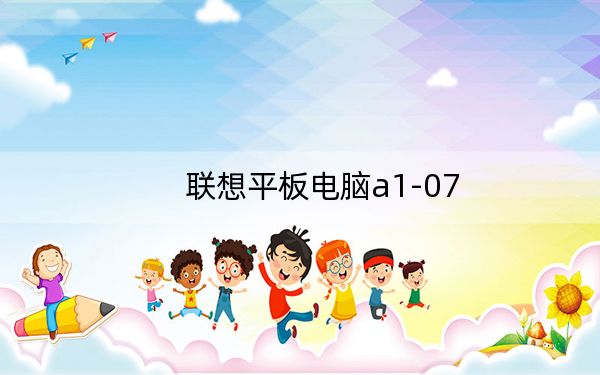 联想平板电脑a1-07