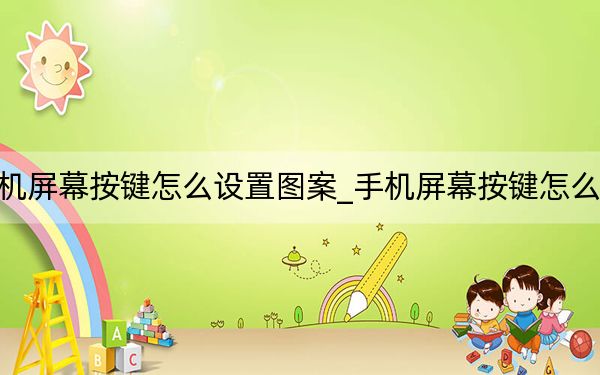 手机屏幕按键怎么设置图案_手机屏幕按键怎么设置