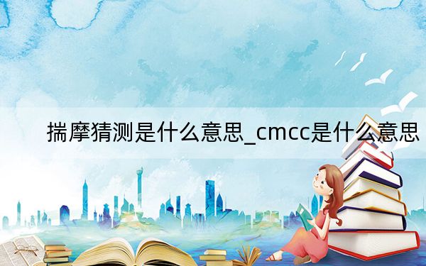 揣摩猜测是什么意思_cmcc是什么意思