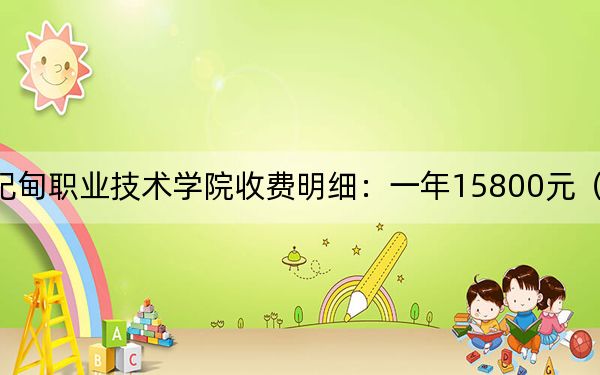 2024年曹妃甸职业技术学院收费明细:一年15800元(供江苏考生参考)