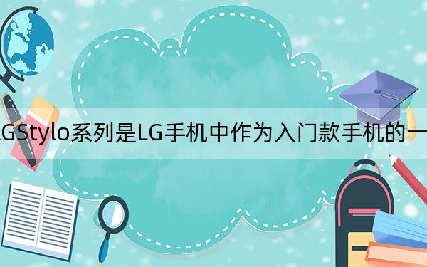 LGStylo系列是LG手机中作为入门款手机的一个系列