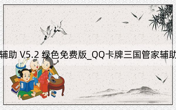 QQ卡牌三国管家辅助 V5.2 绿色免费版_QQ卡牌三国管家辅助 V5.2 绿色免费版免费下载
