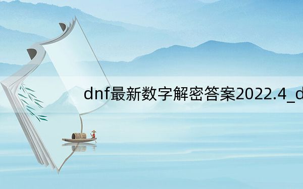 dnf最新数字解密答案2022.4_dnf幸运数字查询