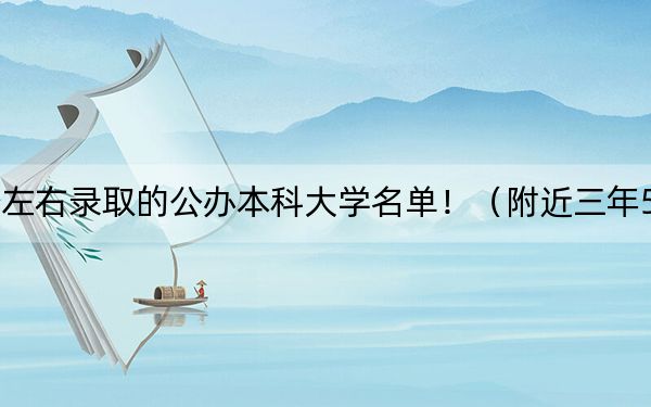 安徽高考519分左右录取的公办本科大学名单！（附近三年519分大学录取名单）