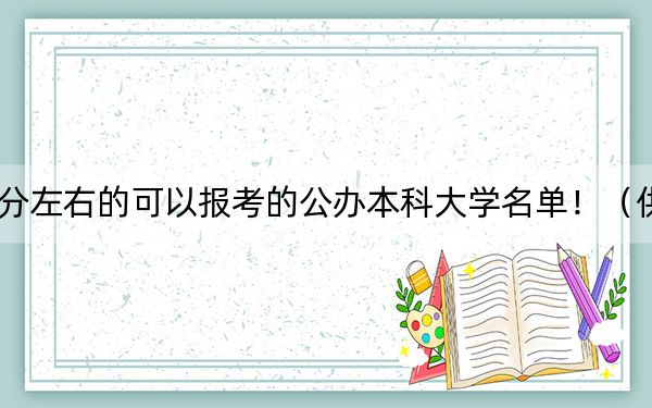 重庆高考490分左右的可以报考的公办本科大学名单!(供2025年考生参考)