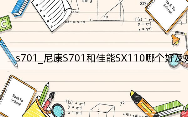 s701_尼康S701和佳能SX110哪个好及好在哪