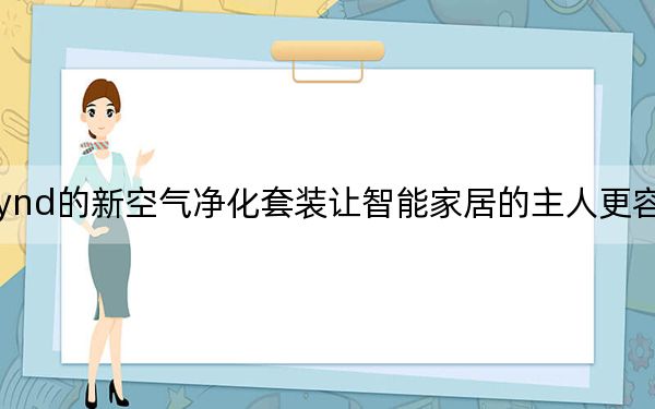 Wynd的新空气净化套装让智能家居的主人更容易呼吸