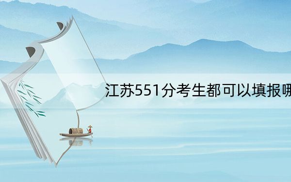 江苏551分考生都可以填报哪些大学？（附带近三年高考大学录取名单）