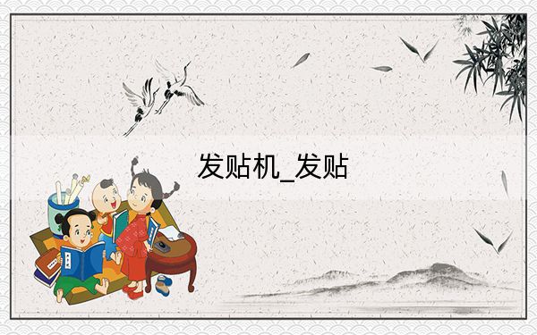 发贴机_发贴