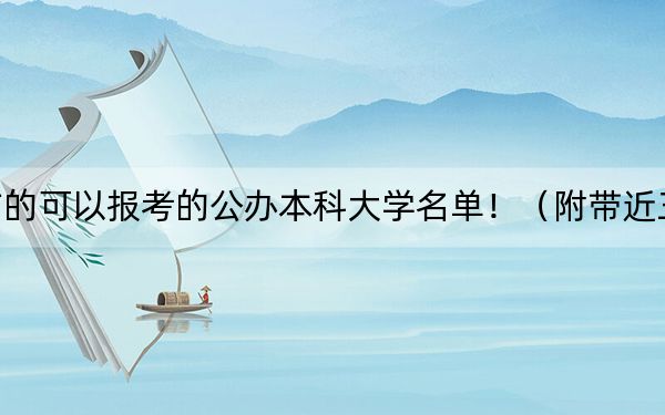 浙江高考537分左右的可以报考的公办本科大学名单！（附带近三年高考大学录取名单）