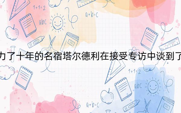 曾为尤文效力了十年的名宿塔尔德利在接受专访中谈到了老东家的近况