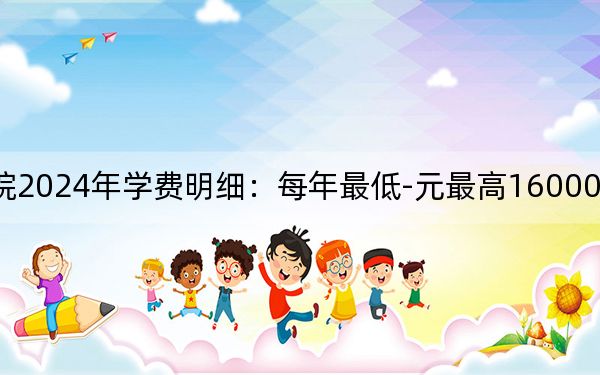 郑州西亚斯学院2024年学费明细：每年最低-元最高16000元（供广东考生参考）
