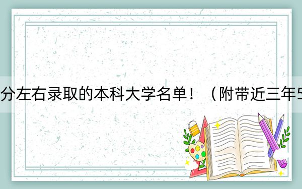 黑龙江高考562分左右录取的本科大学名单！（附带近三年562分大学录取名单）