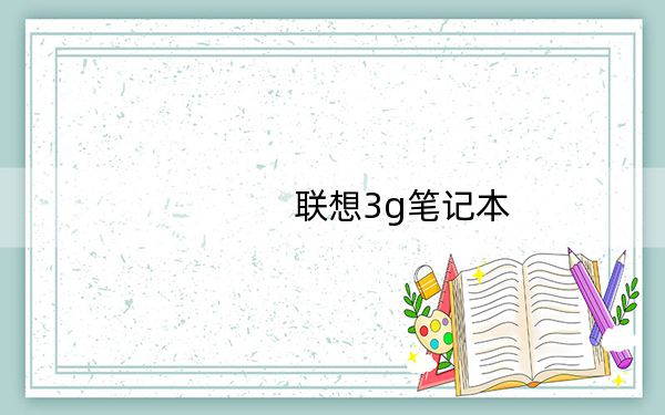联想3g笔记本