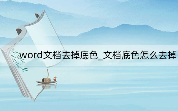 word文档去掉底色_文档底色怎么去掉