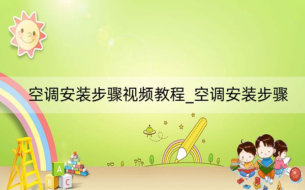 空调安装步骤视频教程_空调安装步骤